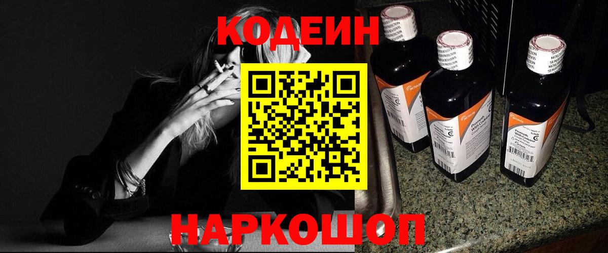 Кодеин Purple Drank Воскресенск